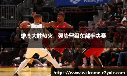 雄鹿大胜热火，强势晋级东部半决赛