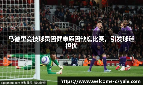 马德里竞技球员因健康原因缺席比赛，引发球迷担忧