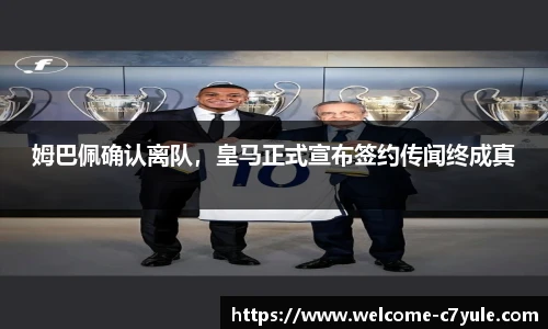 姆巴佩确认离队，皇马正式宣布签约传闻终成真