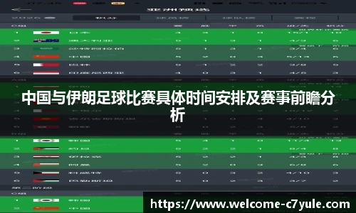 中国与伊朗足球比赛具体时间安排及赛事前瞻分析