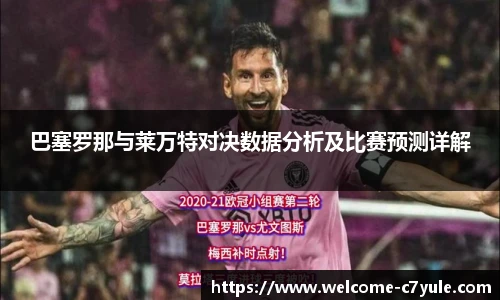 巴塞罗那与莱万特对决数据分析及比赛预测详解