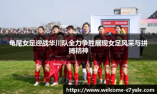 龟尾女足迎战华川队全力争胜展现女足风采与拼搏精神